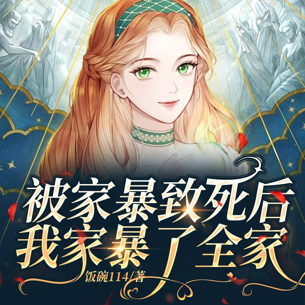 黑莲花重生归来,婆家瑟瑟发抖