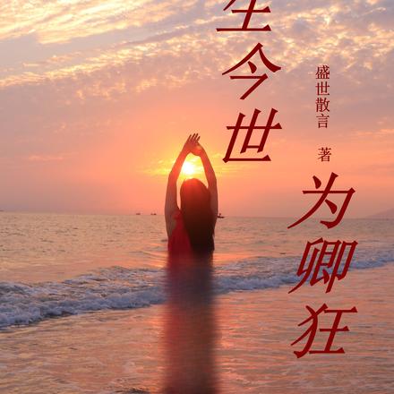 今生今世，为卿狂By{author}