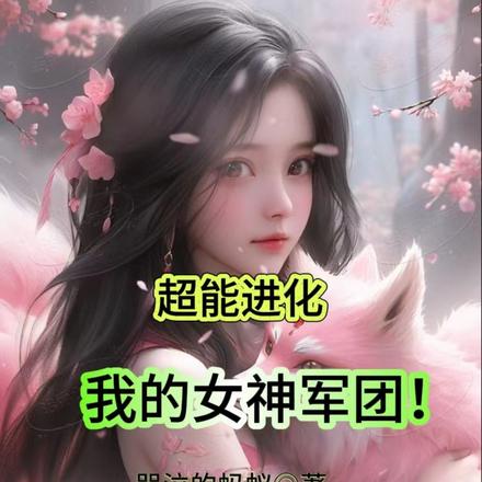 超能进化，我的女神军团！全文