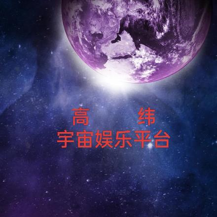 高纬宇宙娱乐平台