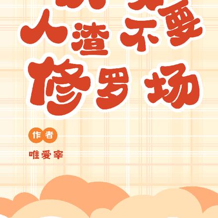 快穿:人渣不要修罗场