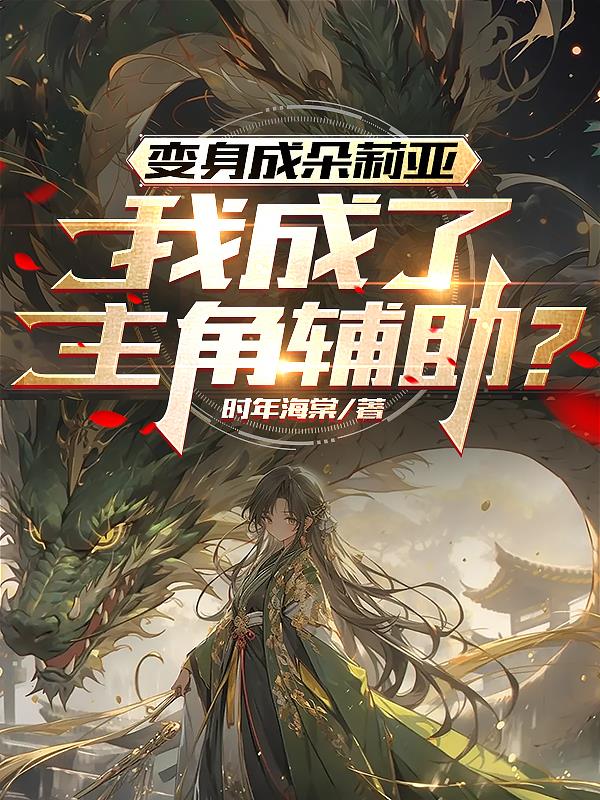 变身成朵莉亚,我成了主角辅助?