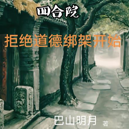 四合院:拒绝道德绑架开始