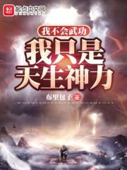 我炼体的,一拳爆星很正常吧?
