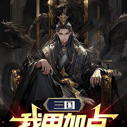 三国:我用加点统一天下
