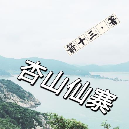 杏山旅游