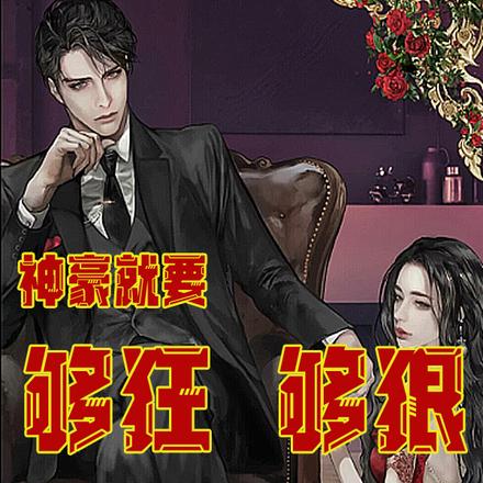 神豪:就要够狂,够狠,够嚣张