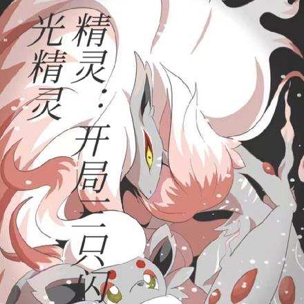 精灵:开局三只闪光精灵