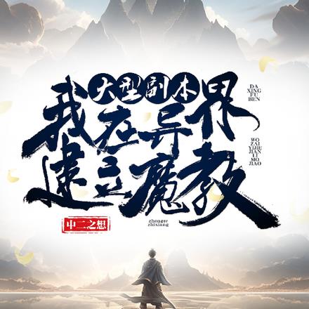 大型副本:我在异界建立魔教