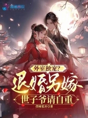 外室独宠？退婚另嫁世子爷请自重 By{author}