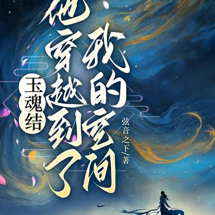 玉魂结:他穿越到了我的空间