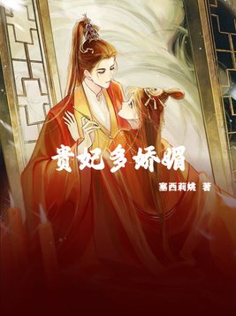 绝色贵妃：家有帝位要继承全文