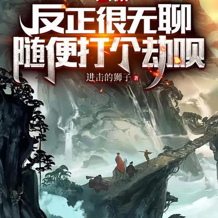 西游：反正很无聊，随便打个劫呗