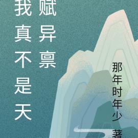 我真不是天赋异禀 By{author}