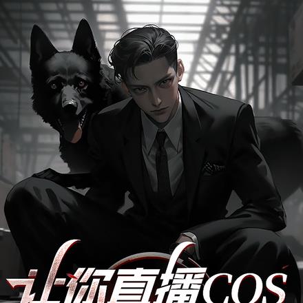 让你直播COS，你直播做法？