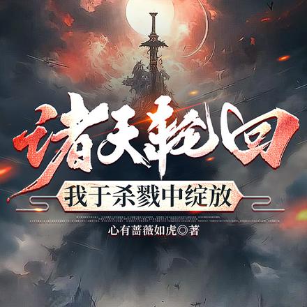 诸天轮回,我于杀戮中绽放