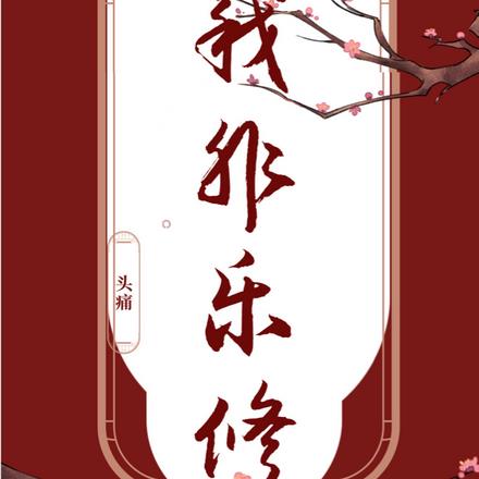 我非乐修