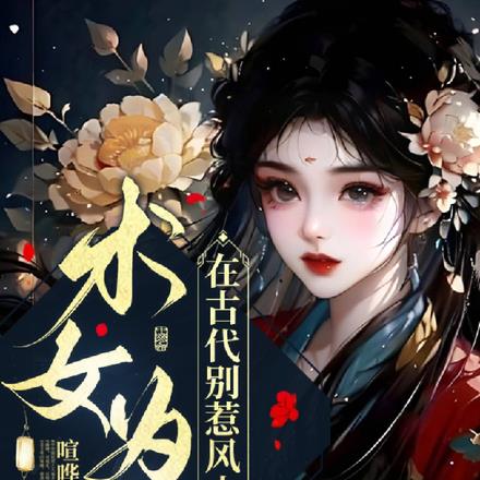 术女为凰:在古代别惹风水师