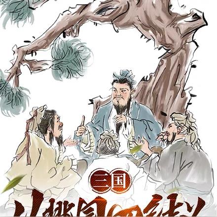 三国:从桃园四结义开始