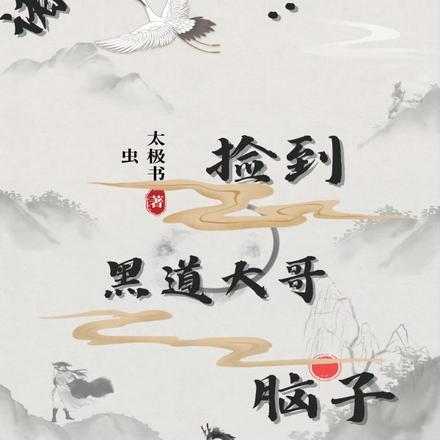 诸天西游：捡到黑道大哥脑子