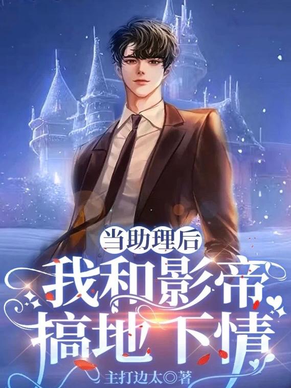 当助理后,我和影帝搞地下情!
