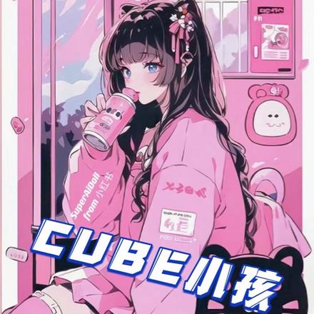 CUBE小孩By{author}