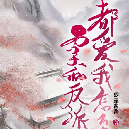 穿书之反派男主都爱我怎么办