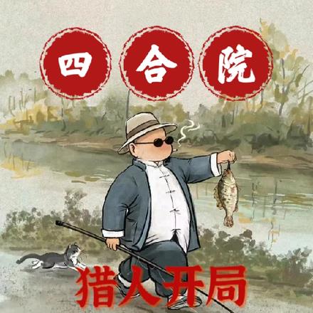 四合院:猎人开局,枪指贾张氏!