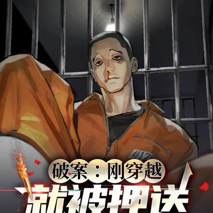 破案：刚穿越，就被押送刑场枪决 By{author}