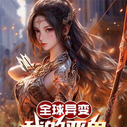 全球异变:我的恶鬼都是恋爱脑!
