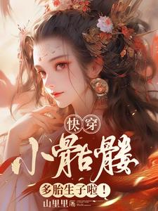 快穿:小骷髅多胎生子啦
