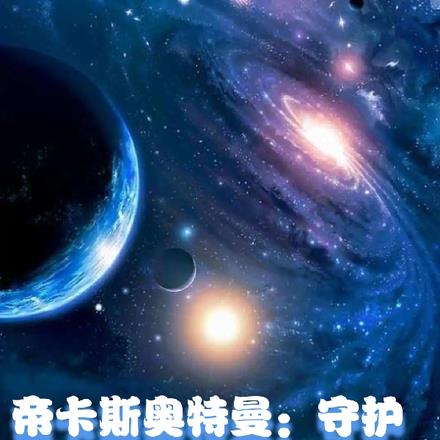 帝卡斯奥特曼:守护