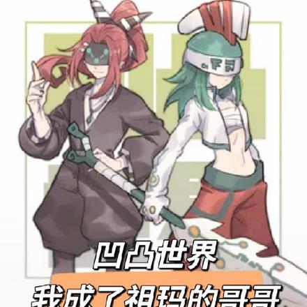 凹凸世界我成了祖玛的哥哥