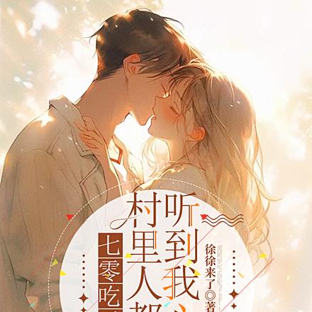 七零吃瓜，村里人都能听到我心声