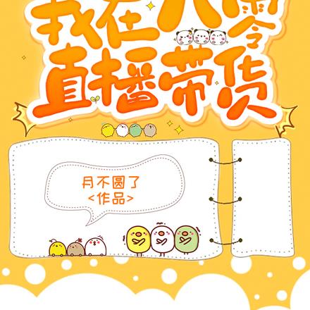 被妹妹抢亲后,我在八零直播卖货