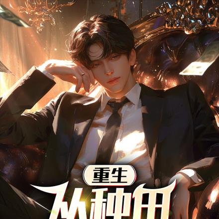 重生:从种田养猪开始