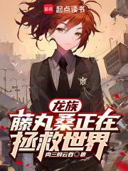 龙族:藤丸桑正在拯救世界