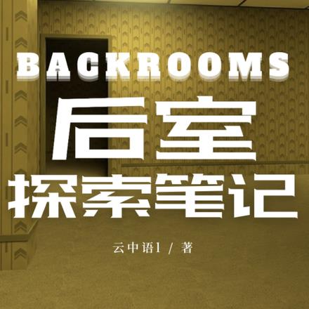 Backrooms后室探索笔记全本阅读