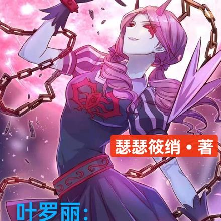 叶罗丽:文茜是朵黑心莲