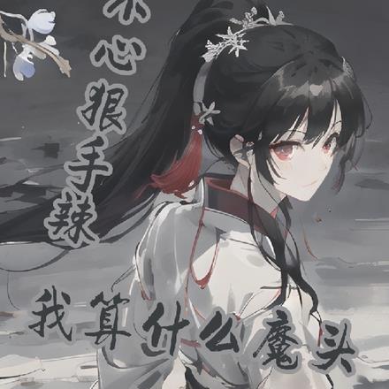 不心狠手辣,我算什么魔头