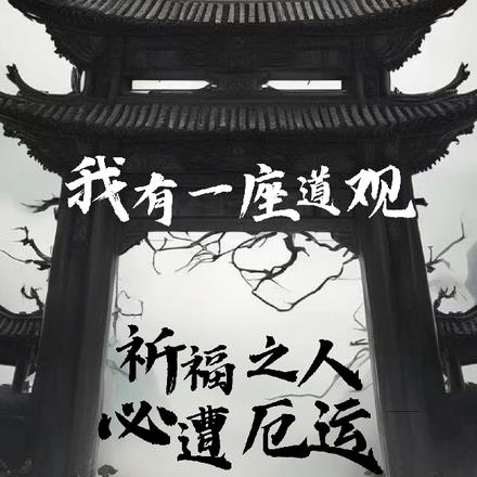 我有一座道观,祈福之人必遭厄运