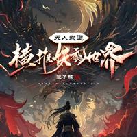 天人武道,横推妖魔世界