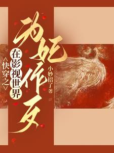 综影视：狐狸精在后宫杀疯了最新更新