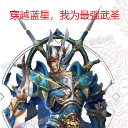 穿越蓝星,我为最强武圣