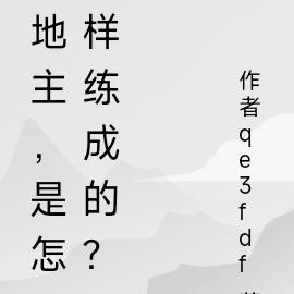 地主，是怎样练成的？