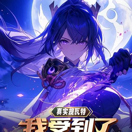真实提瓦特:我受到了神明注视