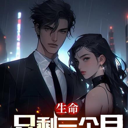 生命只剩三个月,不装了