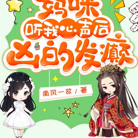 傻白甜妈咪听我心声后凶的发癫 By{author}