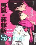 再见,苏菲斯1