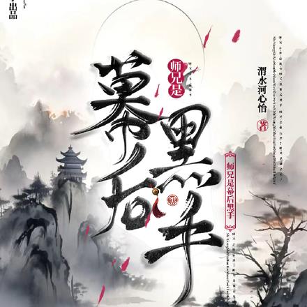 师兄是幕后黑手